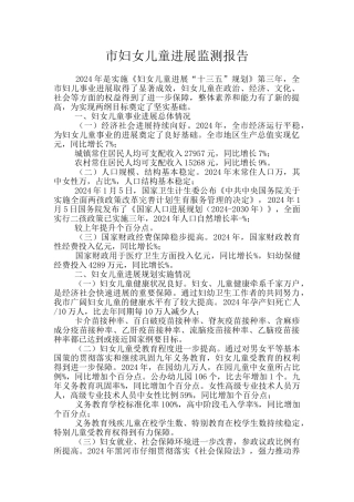 市妇女儿童发展监测报告
