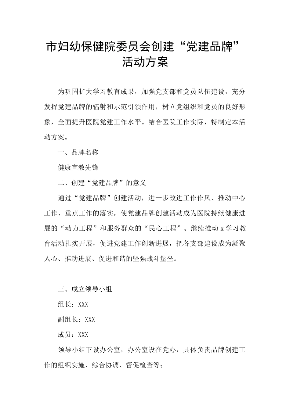 市妇幼保健院委员会创建“党建品牌”活动方案_第1页