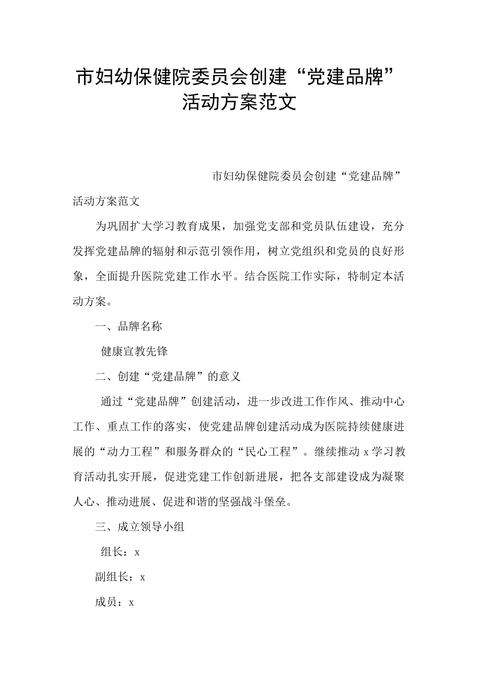 市妇幼保健院委员会创建“党建品牌”活动方案范文_第1页