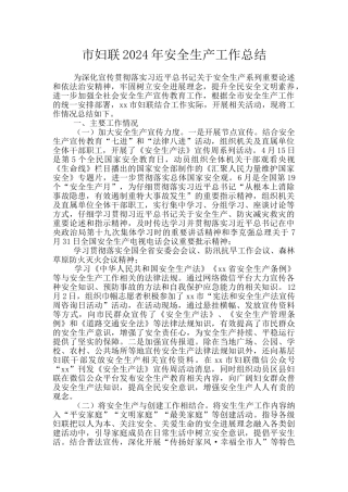 市妇联2024年安全生产工作总结