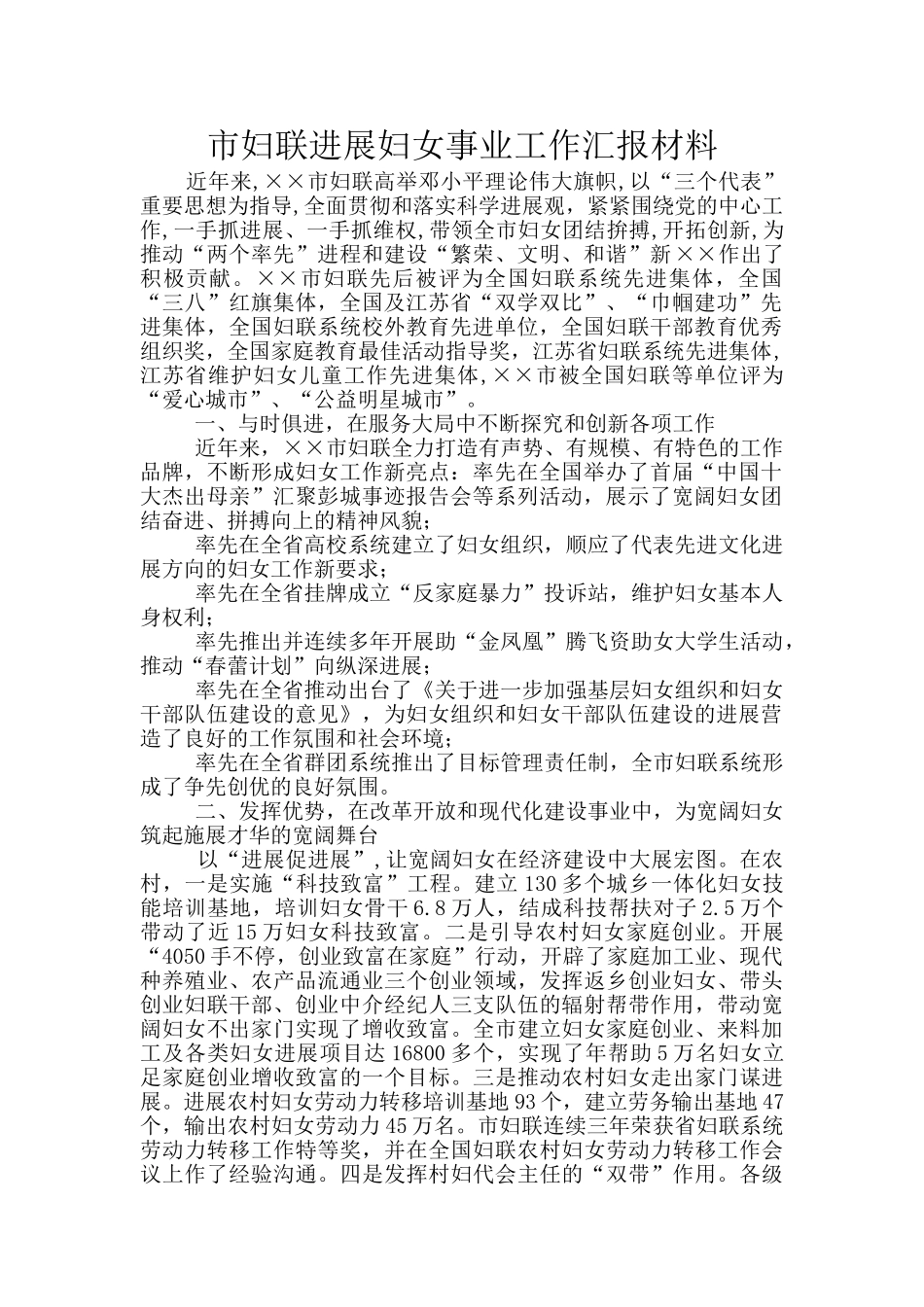 市妇联发展妇女事业工作汇报材料_第1页