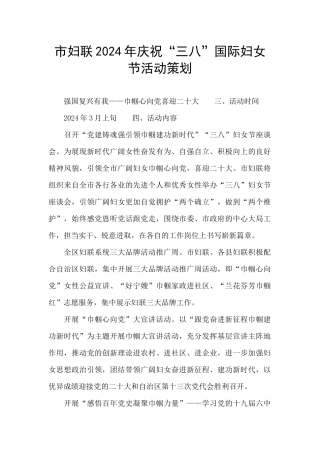 市妇联2024年庆祝“三八”国际妇女节活动策划