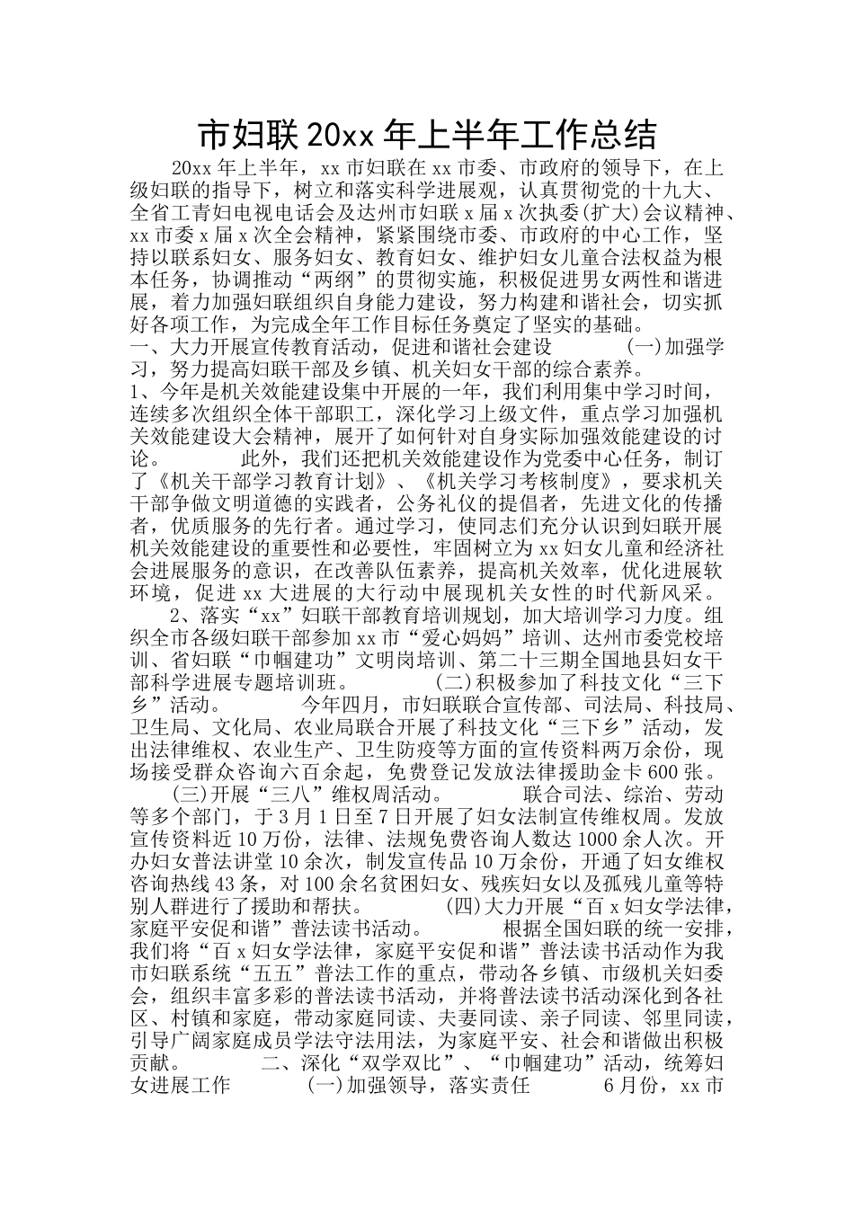 市妇联20xx年上半年工作总结_第1页