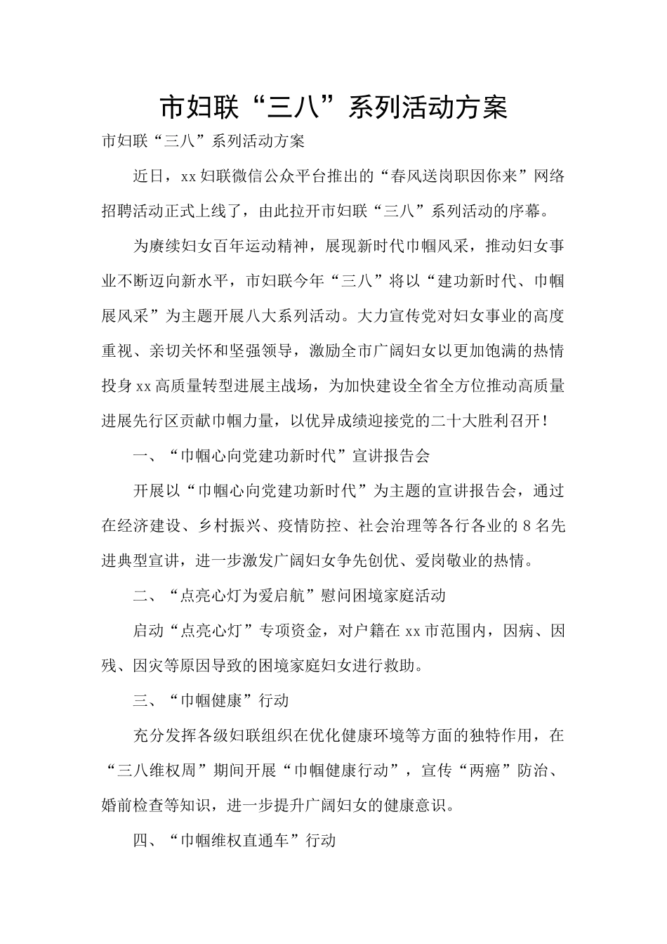 市妇联“三八”系列活动方案_第1页