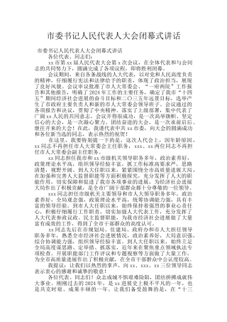 市委书记人民代表人大会闭幕式讲话