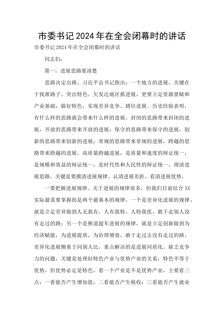 市委书记2024年在全会闭幕时的讲话_第1页