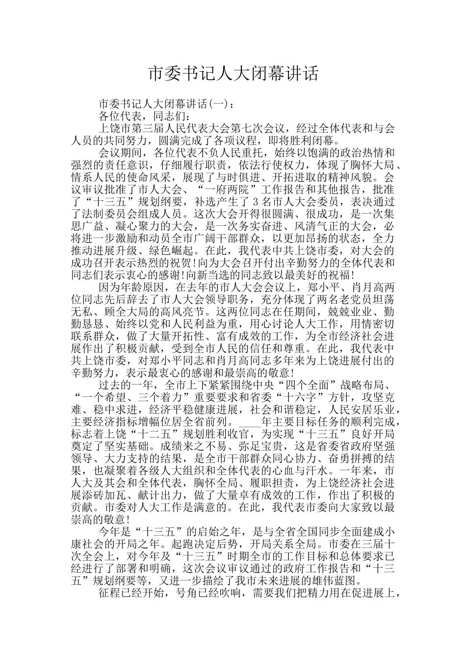 市委书记人大闭幕讲话_第1页