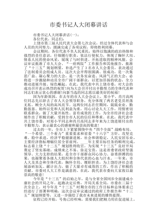 市委书记人大闭幕讲话