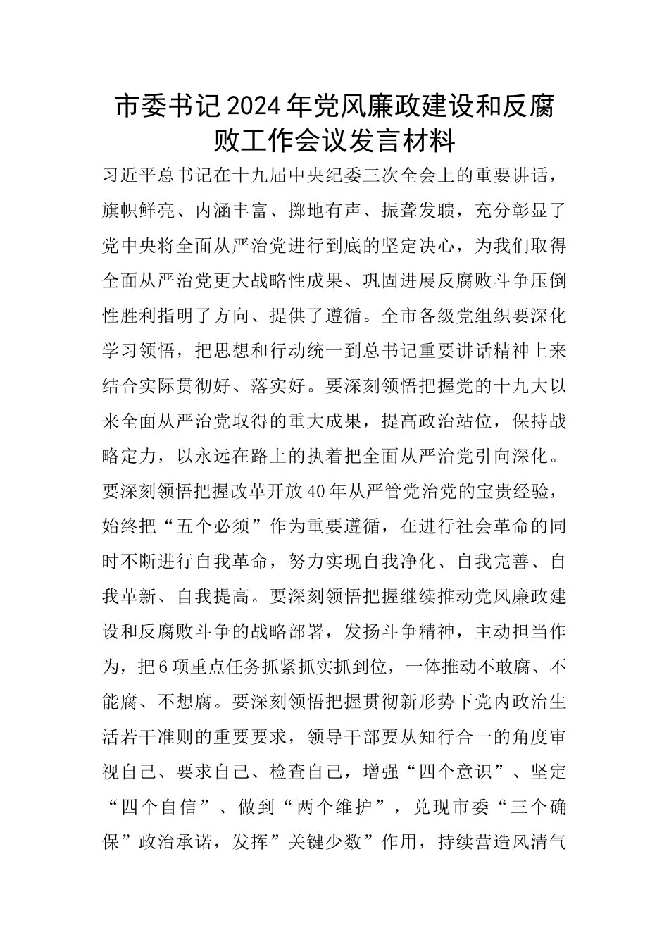 市委书记2024年党风廉政建设和反腐败工作会议发言材料_第1页