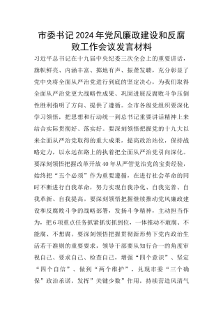 市委书记2024年党风廉政建设和反腐败工作会议发言材料