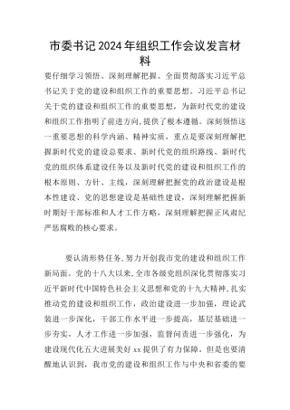 市委书记2024年组织工作会议发言材料