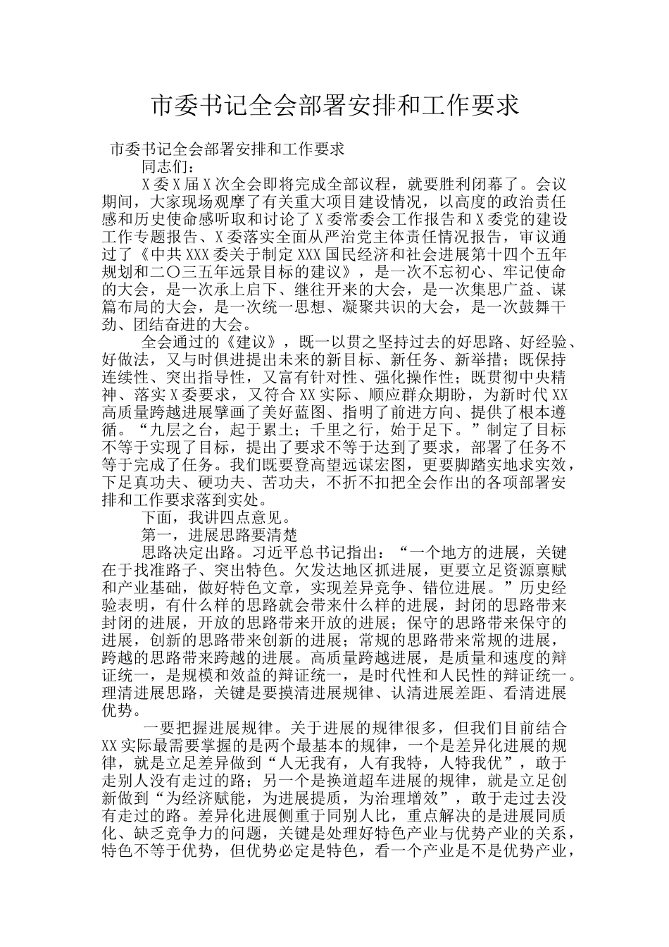 市委书记全会部署安排和工作要求_第1页