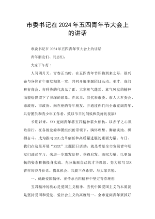 市委书记在2024年五四青年节大会上的讲话