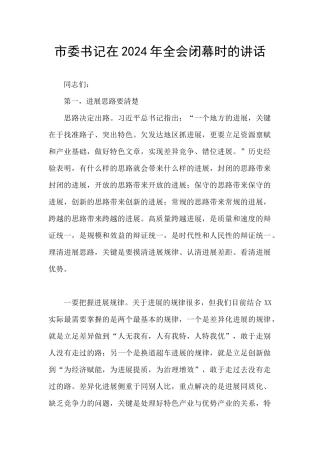 市委书记在2024年全会闭幕时的讲话