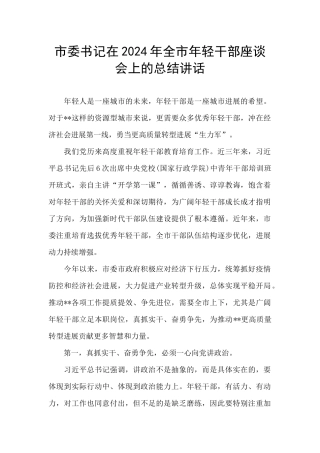 市委书记在2024年全市年轻干部座谈会上的总结讲话