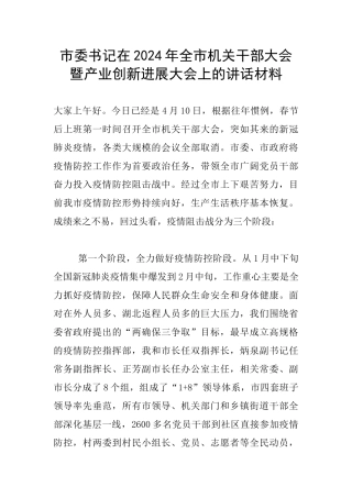 市委书记在2024年全市机关干部大会暨产业创新发展大会上的讲话材料