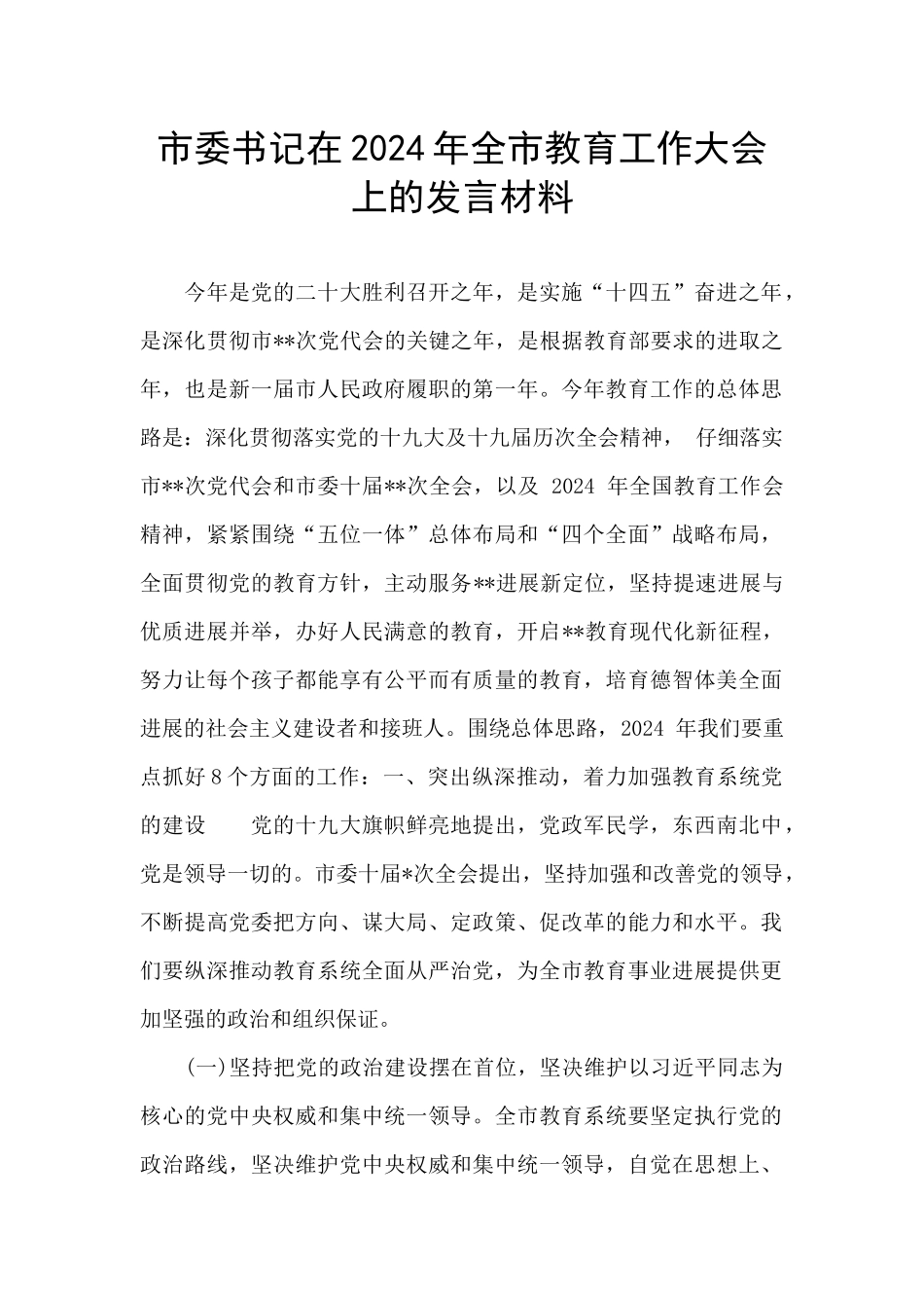 市委书记在2024年全市教育工作大会上的发言材料_第1页