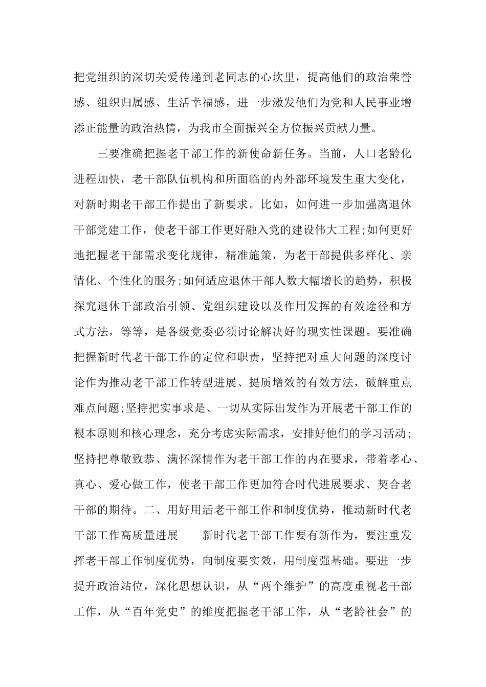市委书记在2024年全市老干部工作会议上的讲话范文_第3页