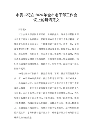 市委书记在2024年全市老干部工作会议上的讲话范文
