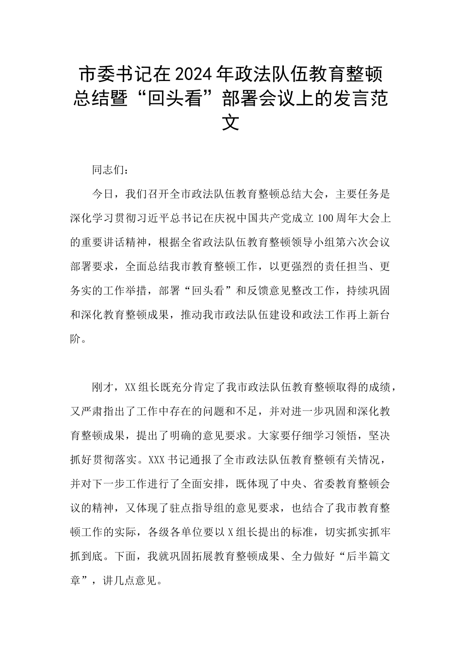 市委书记在2024年政法队伍教育整顿总结暨“回头看”部署会议上的发言范文_第1页