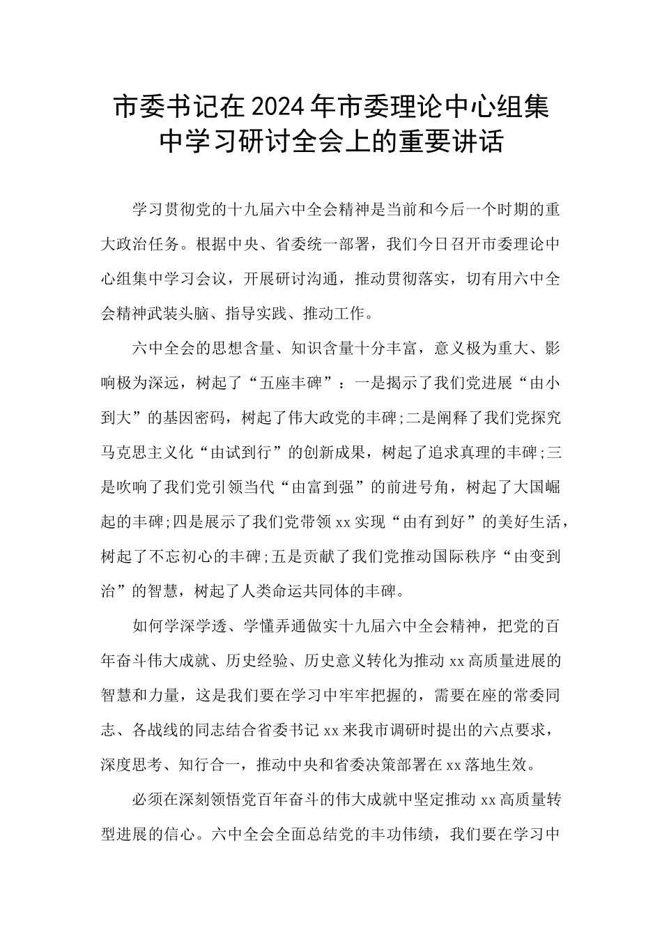 市委书记在2024年市委理论中心组集中学习研讨全会上的重要讲话_第1页