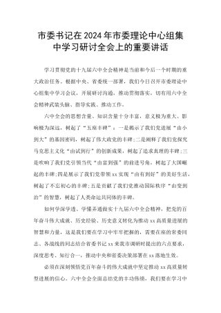 市委书记在2024年市委理论中心组集中学习研讨全会上的重要讲话