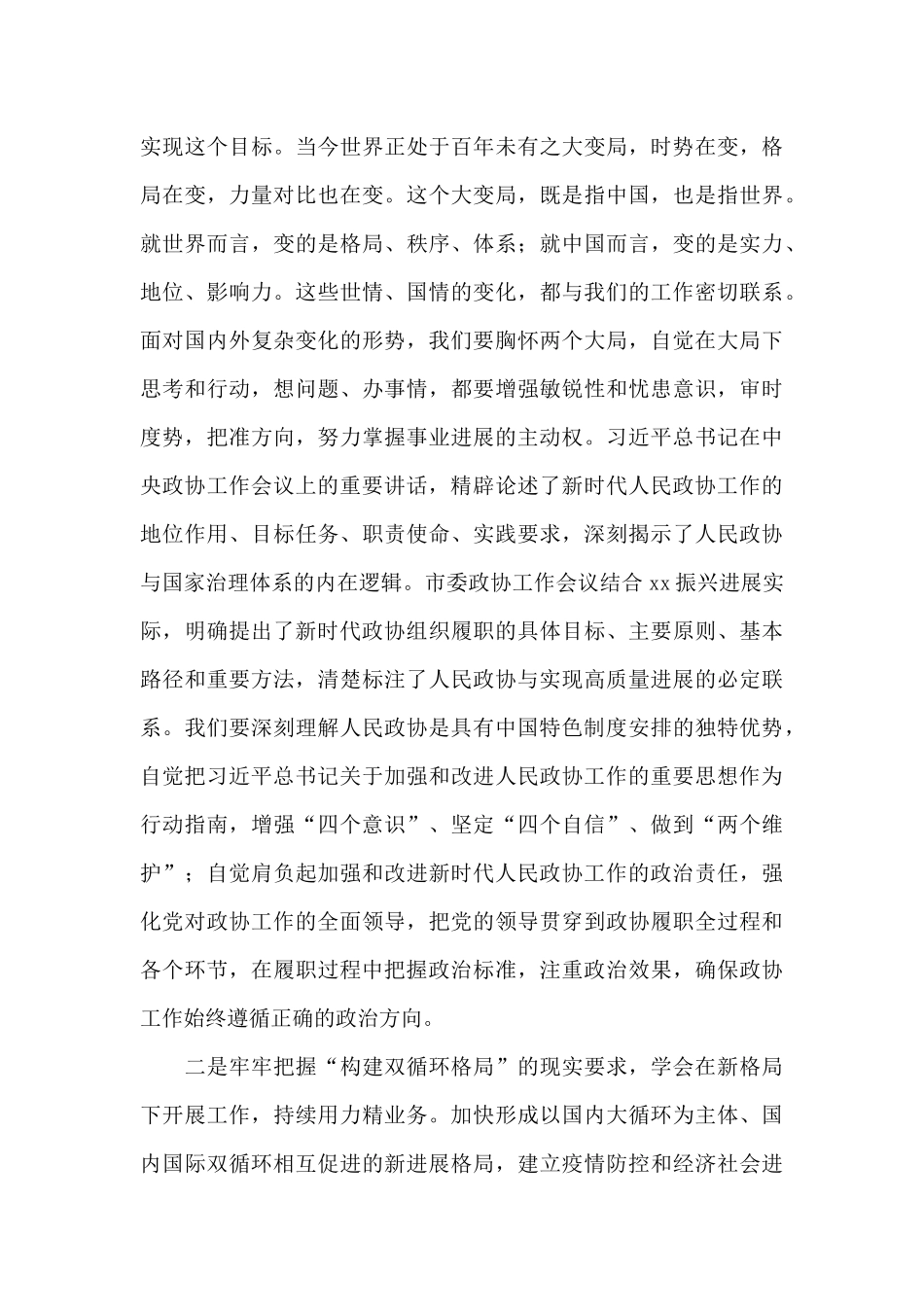 市委书记在2024年市政协机关干部大会上的讲话范文_第3页
