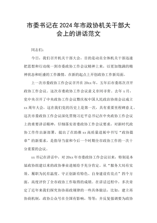市委书记在2024年市政协机关干部大会上的讲话范文