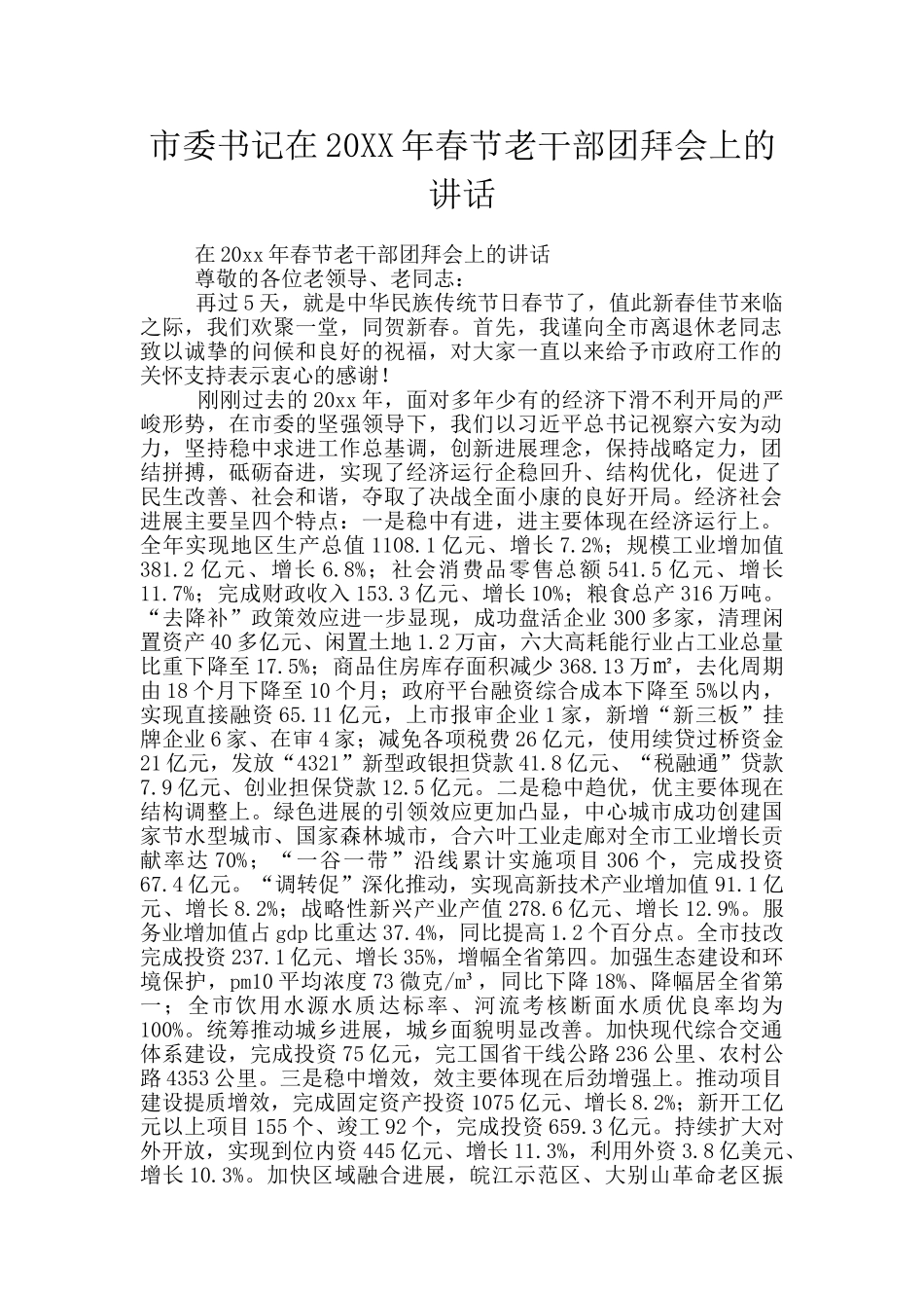 市委书记在20XX年春节老干部团拜会上的讲话_第1页