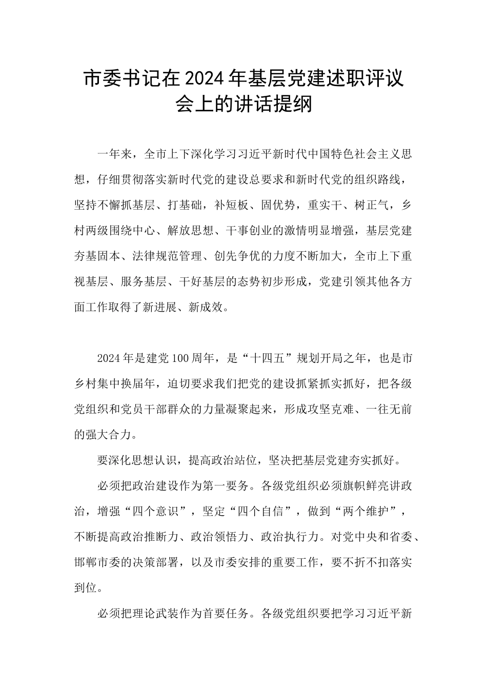 市委书记在2024年基层党建述职评议会上的讲话提纲_第1页