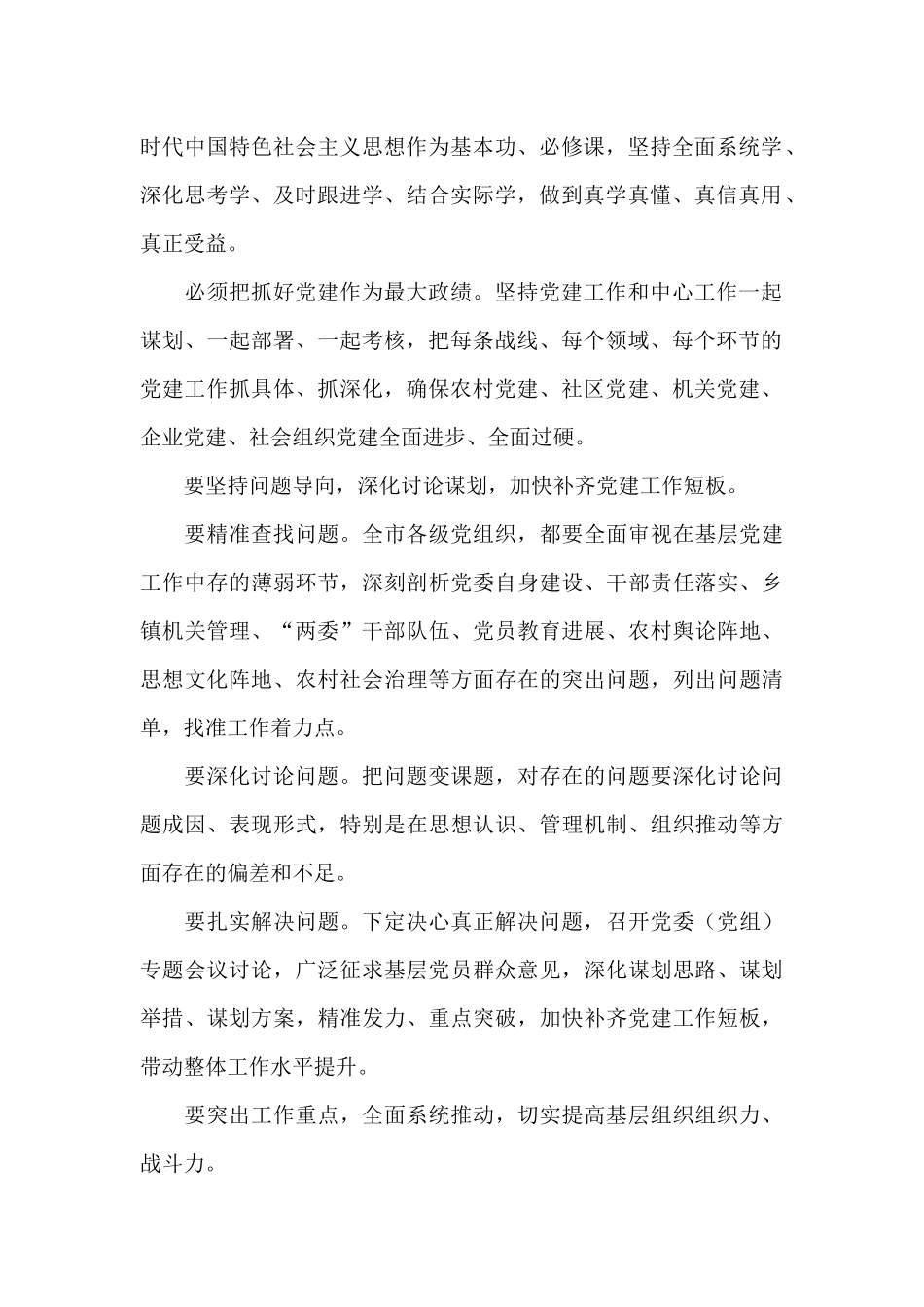 市委书记在2024年基层党建述职评议会上的讲话提纲_第2页