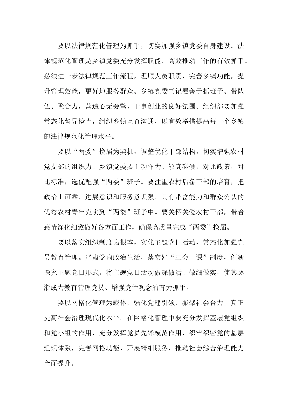 市委书记在2024年基层党建述职评议会上的讲话提纲_第3页