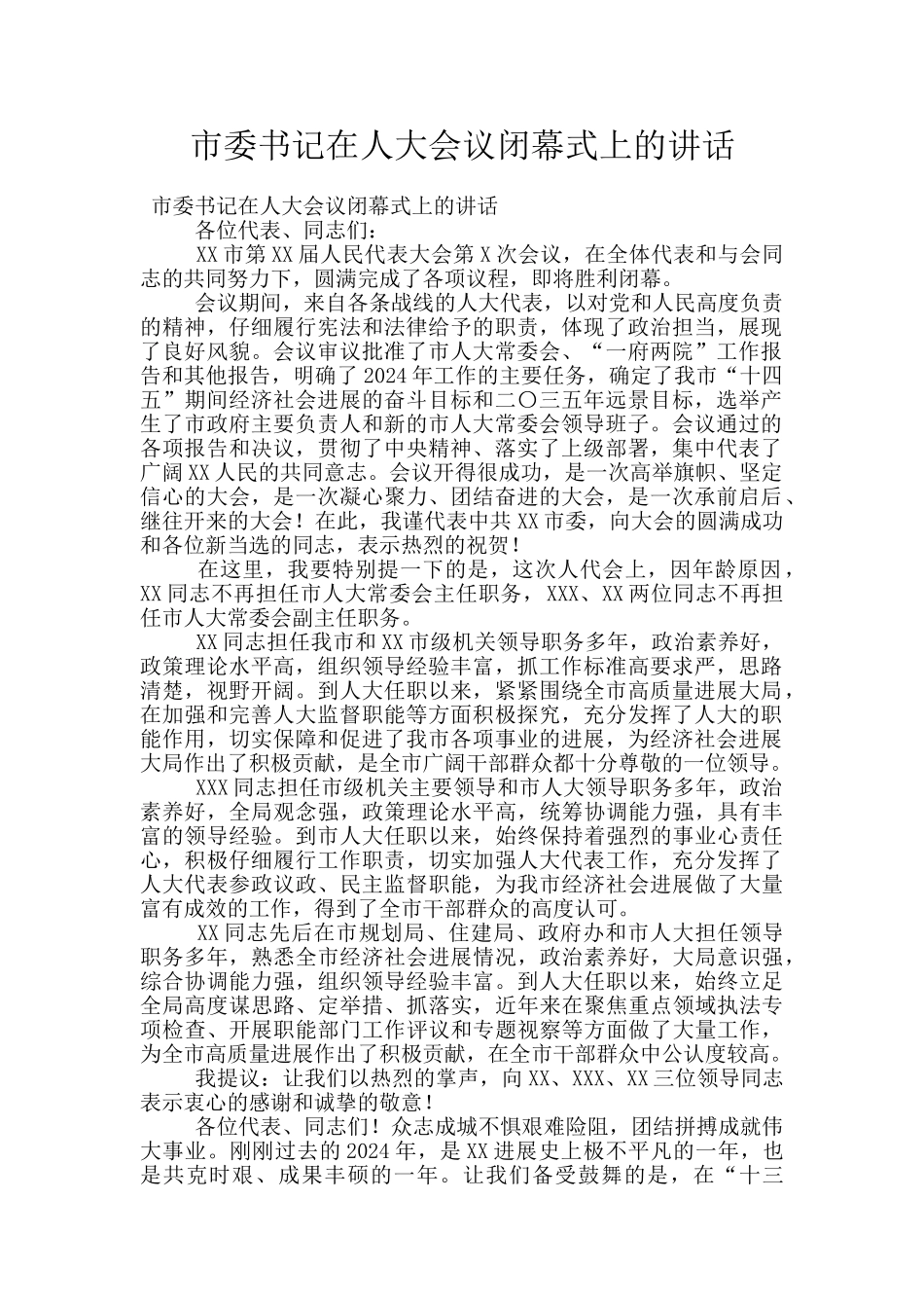 市委书记在人大会议闭幕式上的讲话_第1页