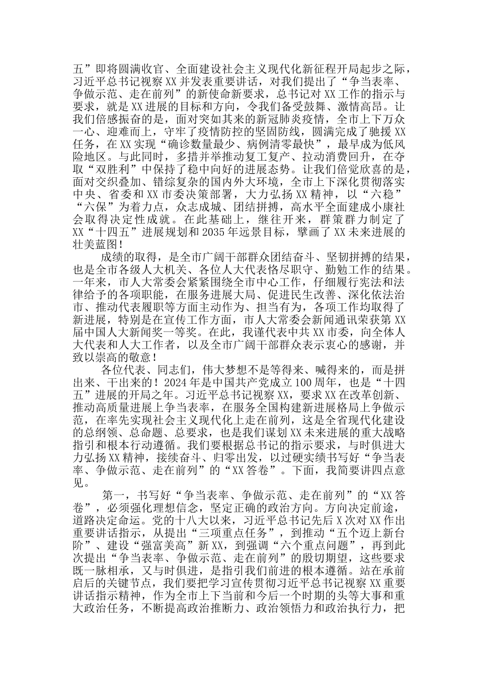 市委书记在人大会议闭幕式上的讲话_第2页