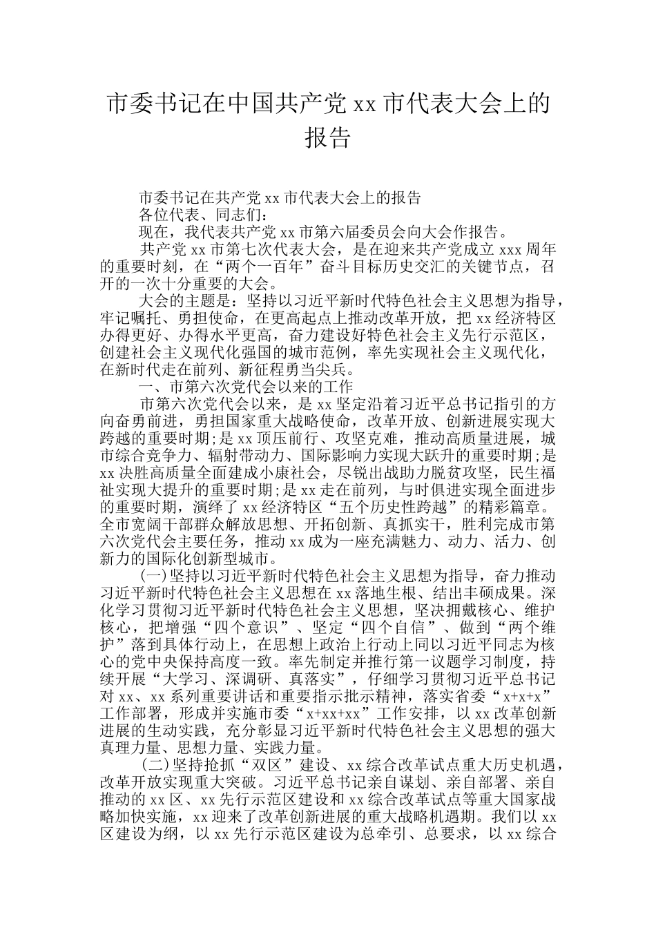 市委书记在中国共产党xx市代表大会上的报告_第1页
