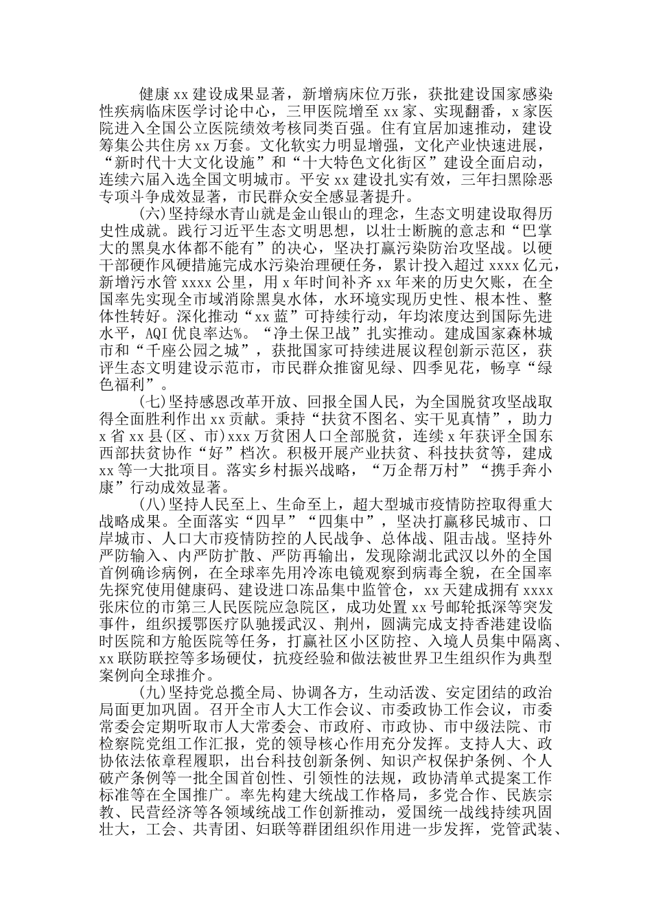 市委书记在中国共产党xx市代表大会上的报告_第3页