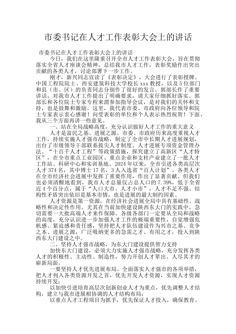 市委书记在人才工作表彰大会上的讲话_第1页