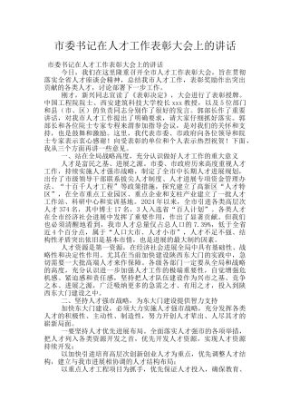 市委书记在人才工作表彰大会上的讲话