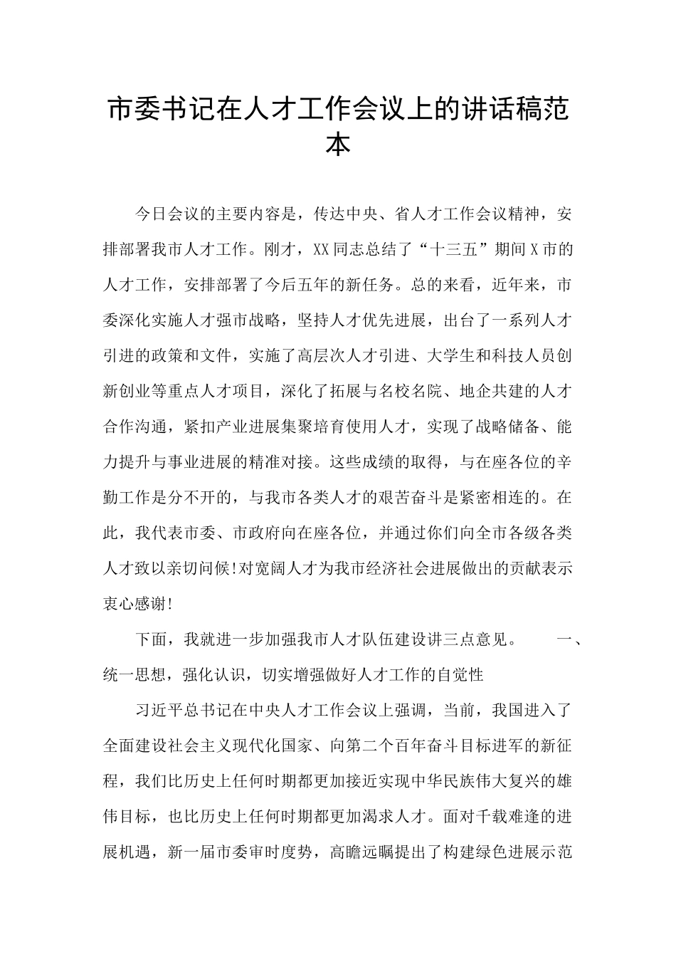 市委书记在人才工作会议上的讲话稿范本_第1页