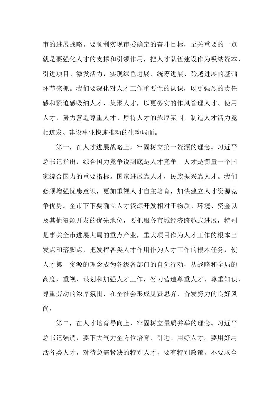 市委书记在人才工作会议上的讲话稿范本_第2页