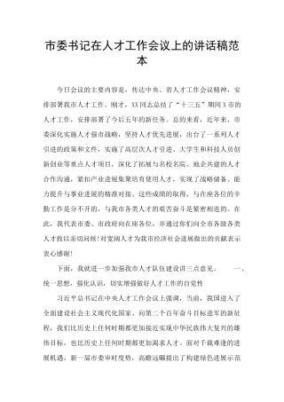 市委书记在人才工作会议上的讲话稿范本