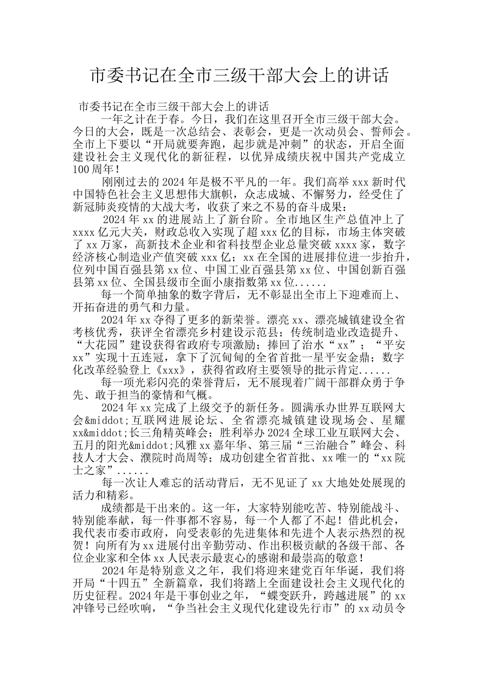 市委书记在全市三级干部大会上的讲话_第1页