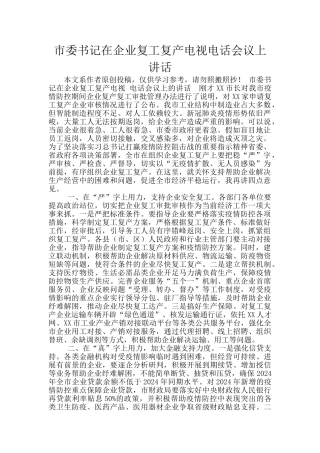 市委书记在企业复工复产电视电话会议上讲话