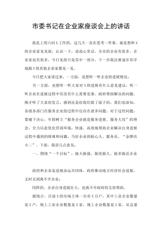 市委书记在企业家座谈会上的讲话