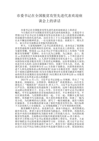 市委书记在全国脱贫攻坚先进代表欢迎座谈会上的讲话