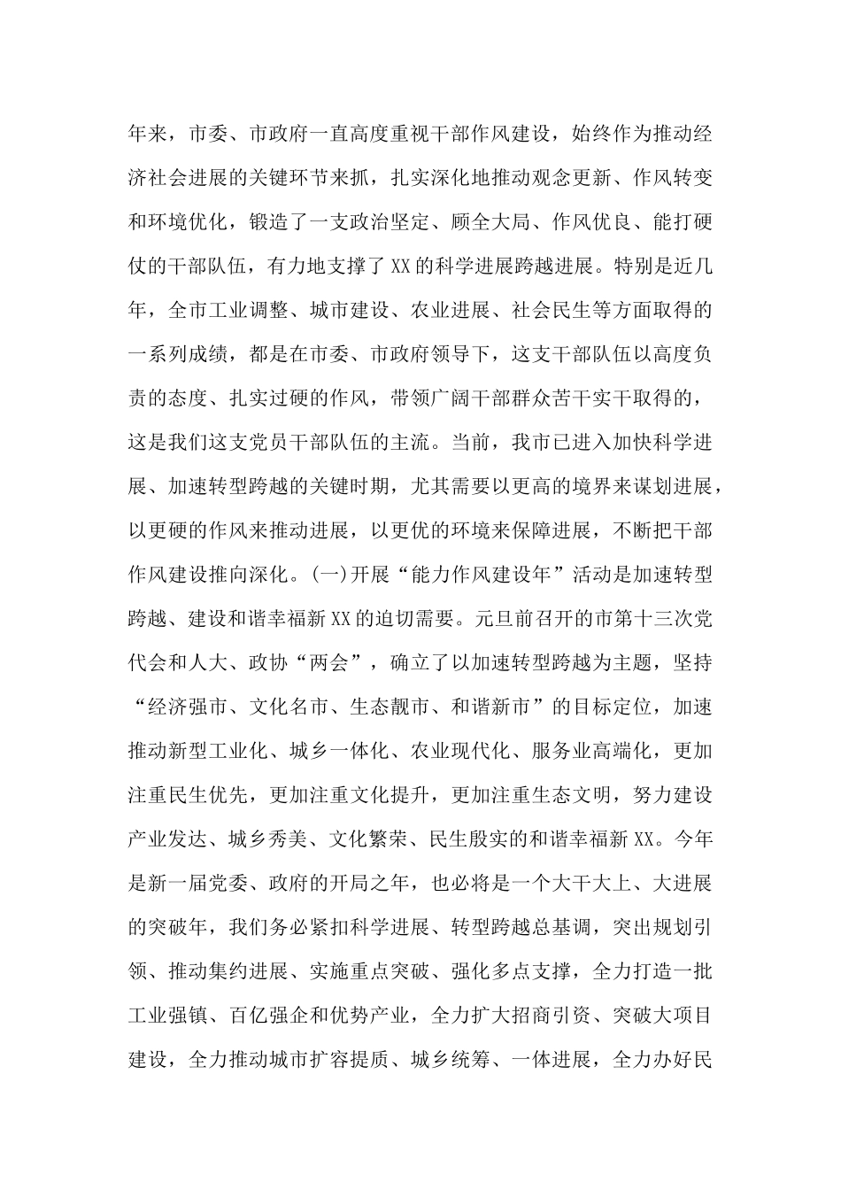 市委书记在全市“能力作风建设年”推进会上的讲话范文锦集_第2页