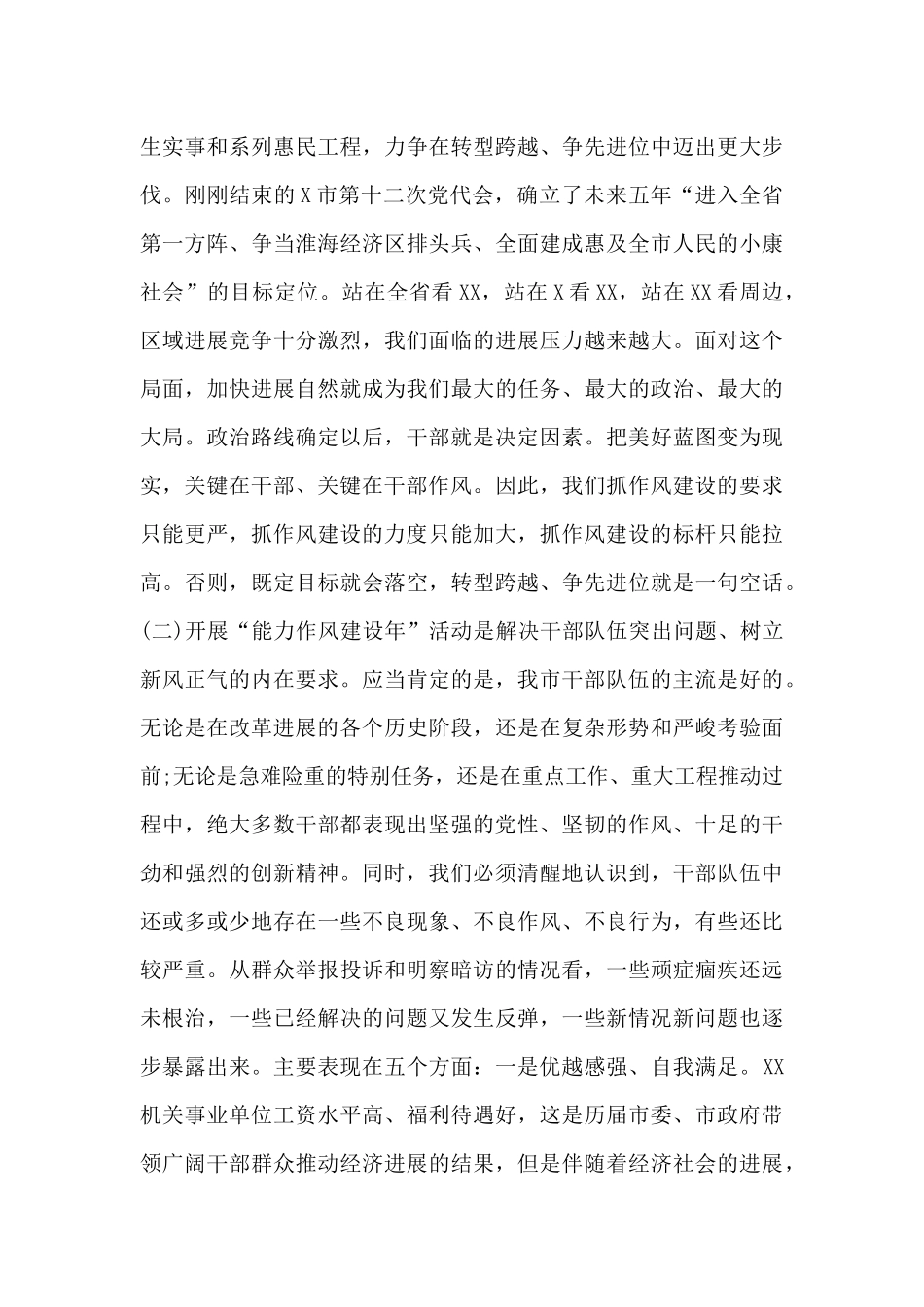 市委书记在全市“能力作风建设年”推进会上的讲话范文锦集_第3页