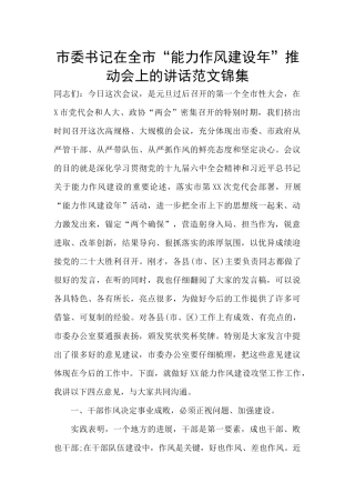 市委书记在全市“能力作风建设年”推进会上的讲话范文锦集