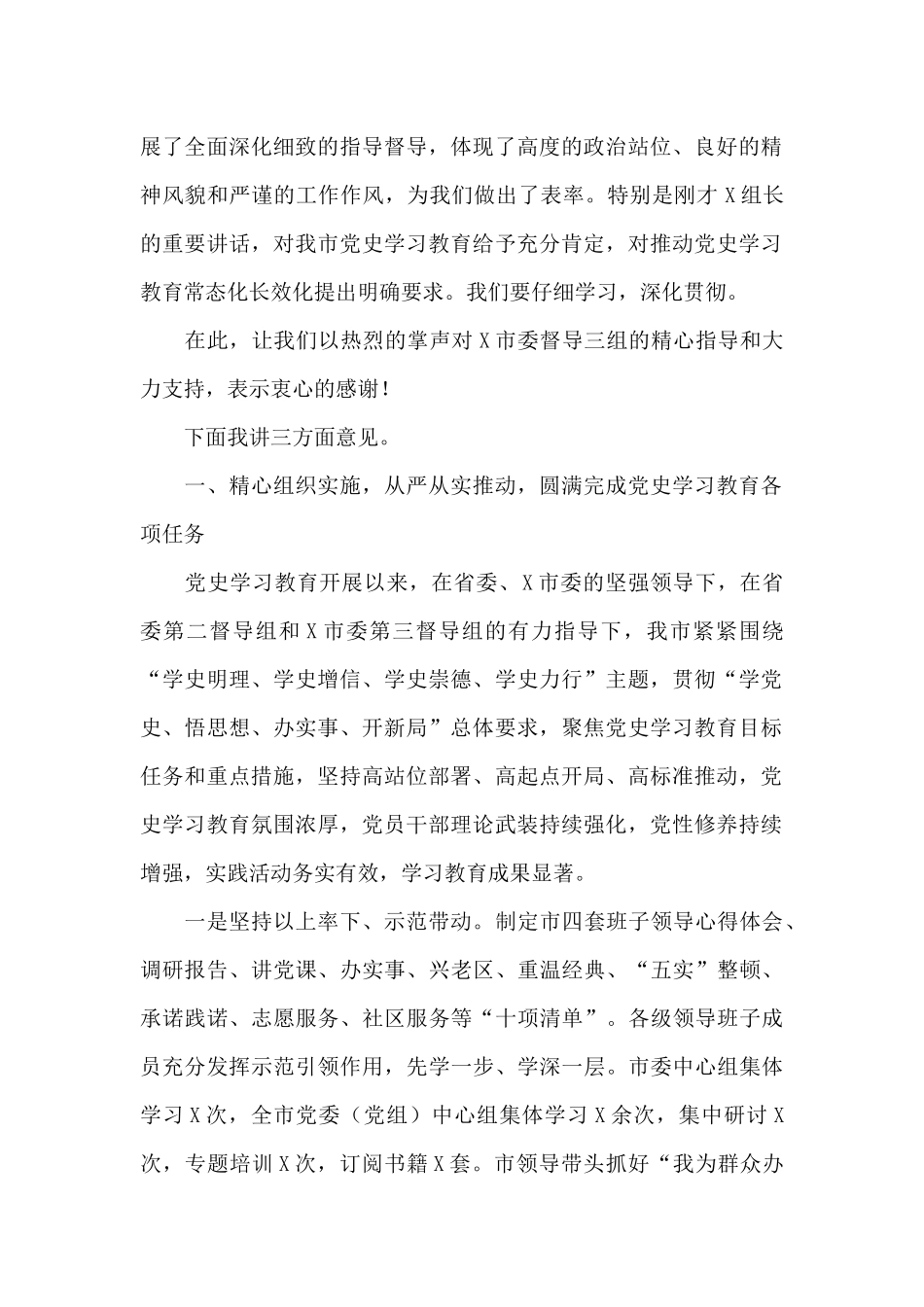 市委书记在全市党史学习教育总结会议上的讲话._第2页