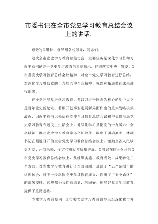 市委书记在全市党史学习教育总结会议上的讲话.